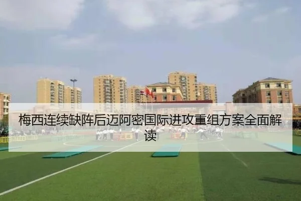梅西连续缺阵后迈阿密国际进攻重组方案全面解读